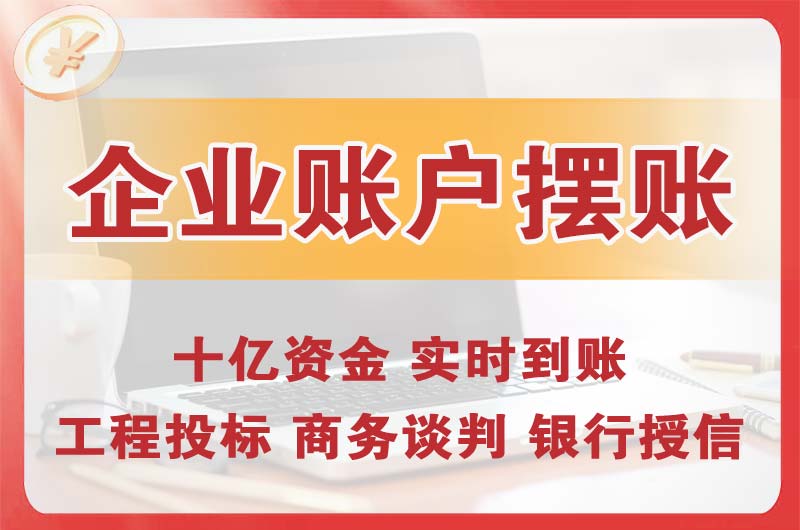 文登企业账户摆账